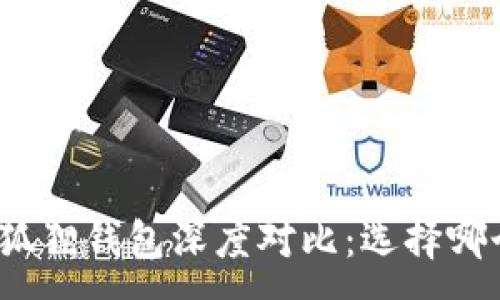 :
TP钱包与小狐狸钱包深度对比：选择哪个更适合你？